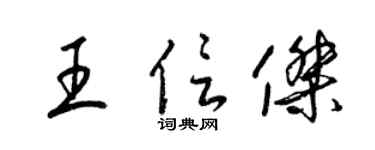 梁锦英王信杰草书个性签名怎么写