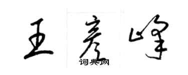 梁锦英王彦峰草书个性签名怎么写