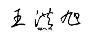 梁锦英王洪旭草书个性签名怎么写