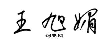 梁锦英王旭媚草书个性签名怎么写