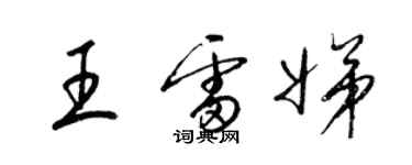 梁锦英王雷娣草书个性签名怎么写