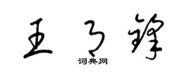 梁锦英王月锋草书个性签名怎么写