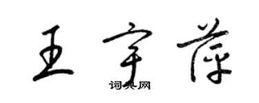 梁锦英王宇萍草书个性签名怎么写