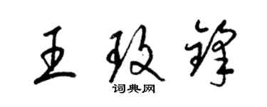 梁锦英王玫锋草书个性签名怎么写