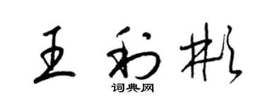 梁锦英王利彬草书个性签名怎么写