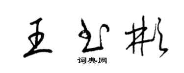 梁锦英王书彬草书个性签名怎么写