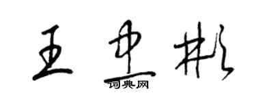 梁锦英王忠彬草书个性签名怎么写