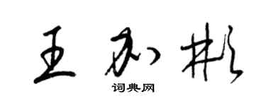 梁锦英王加彬草书个性签名怎么写