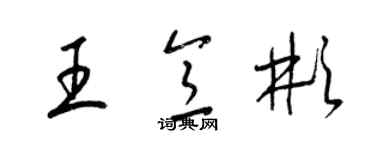 梁锦英王意彬草书个性签名怎么写