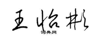 梁锦英王怡彬草书个性签名怎么写