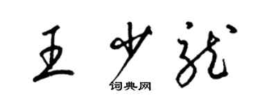 梁锦英王少龙草书个性签名怎么写