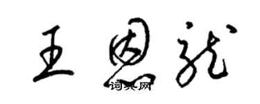 梁锦英王恩龙草书个性签名怎么写