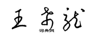 梁锦英王希龙草书个性签名怎么写