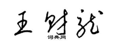 梁锦英王财龙草书个性签名怎么写