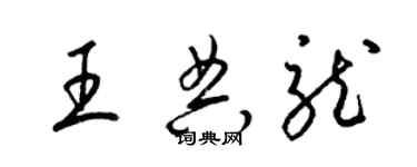 梁锦英王典龙草书个性签名怎么写