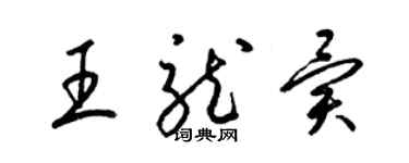梁锦英王龙异草书个性签名怎么写