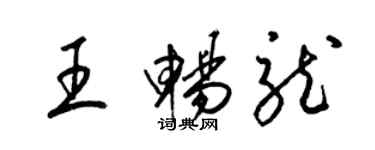 梁锦英王畅龙草书个性签名怎么写