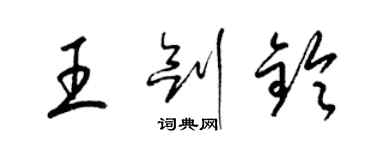 梁锦英王剑铃草书个性签名怎么写