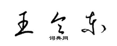 梁锦英王令东草书个性签名怎么写