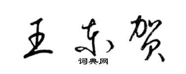 梁锦英王东贺草书个性签名怎么写