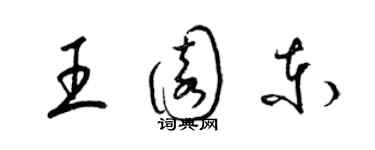 梁锦英王园东草书个性签名怎么写