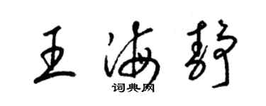 梁锦英王海静草书个性签名怎么写
