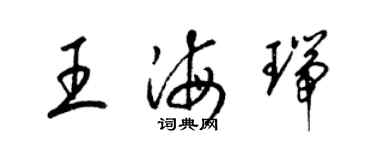 梁锦英王海瑞草书个性签名怎么写