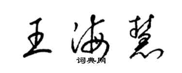 梁锦英王海慧草书个性签名怎么写
