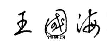 梁锦英王国海草书个性签名怎么写