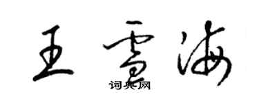梁锦英王雪海草书个性签名怎么写