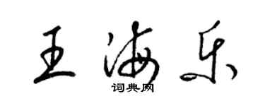 梁锦英王海乐草书个性签名怎么写