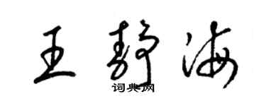 梁锦英王静海草书个性签名怎么写