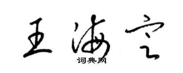 梁锦英王海定草书个性签名怎么写