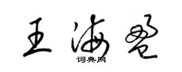 梁锦英王海盈草书个性签名怎么写