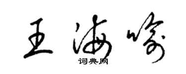 梁锦英王海喻草书个性签名怎么写