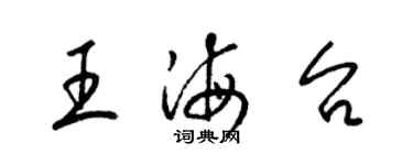 梁锦英王海台草书个性签名怎么写
