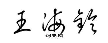 梁锦英王海铃草书个性签名怎么写