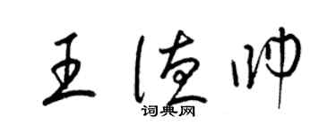 梁锦英王德帅草书个性签名怎么写
