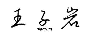 梁锦英王子岩草书个性签名怎么写