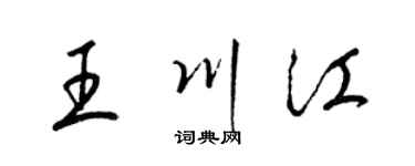 梁锦英王川江草书个性签名怎么写