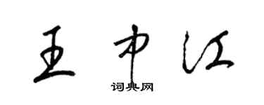 梁锦英王中江草书个性签名怎么写