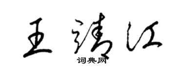 梁锦英王靖江草书个性签名怎么写