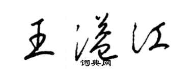 梁锦英王溢江草书个性签名怎么写
