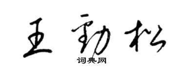 梁锦英王劲松草书个性签名怎么写
