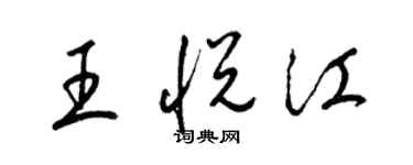 梁锦英王悦江草书个性签名怎么写