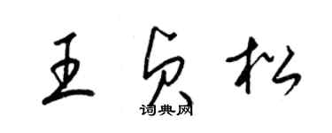 梁锦英王贞松草书个性签名怎么写