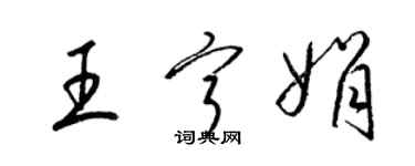 梁锦英王宁娟草书个性签名怎么写