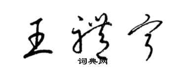 梁锦英王礼宁草书个性签名怎么写