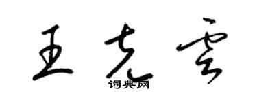 梁锦英王克云草书个性签名怎么写