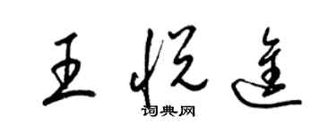 梁锦英王悦进草书个性签名怎么写